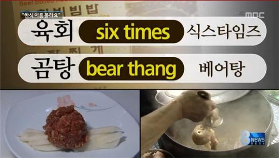엉터리 한식 영어 이름…"베어탕을 아십니까?"