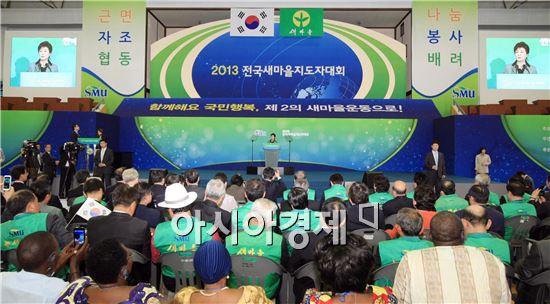 [포토]전국새마을지도자대회에 참석한 박근혜 대통령