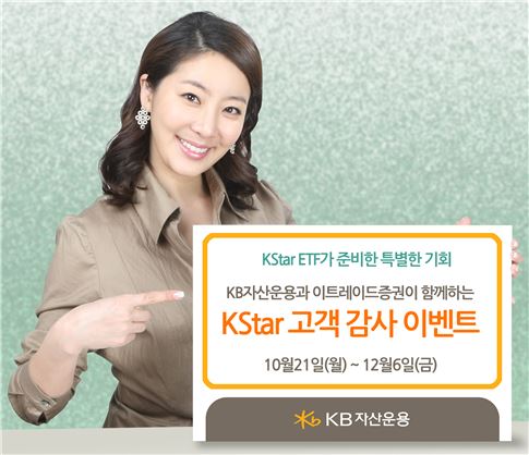 KB자산운용, KStar ETF 이벤트 실시