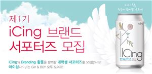 국순당, '아이싱 브랜드 서포터즈' 모집