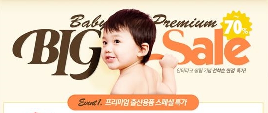 인터파크, 창립 16주년 기념 '베이비 프리미엄 빅 세일' 