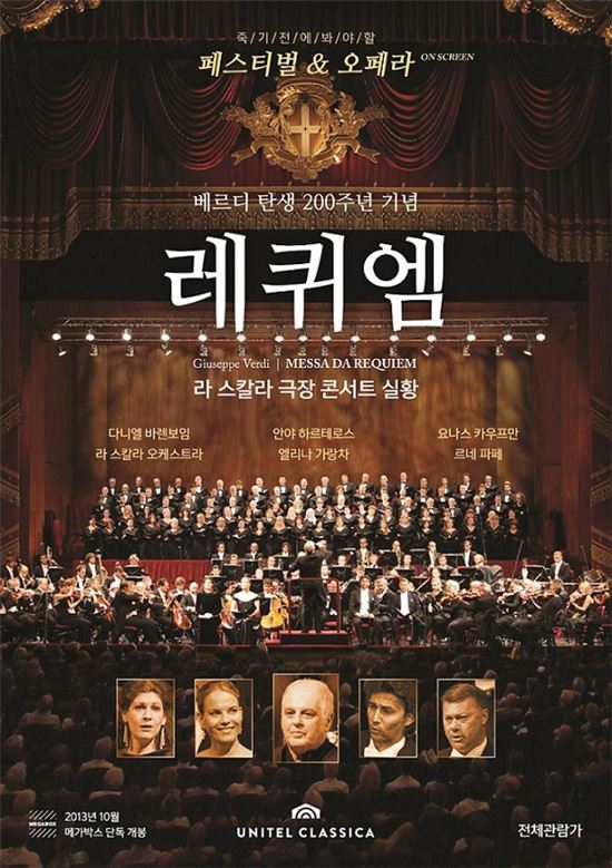 메가박스, 라 스칼라 극장 '레퀴엠' 콘서트 실황 개봉