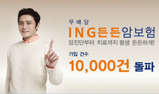 ING생명, '든든암보험' 40일 만에 1만건 돌파
