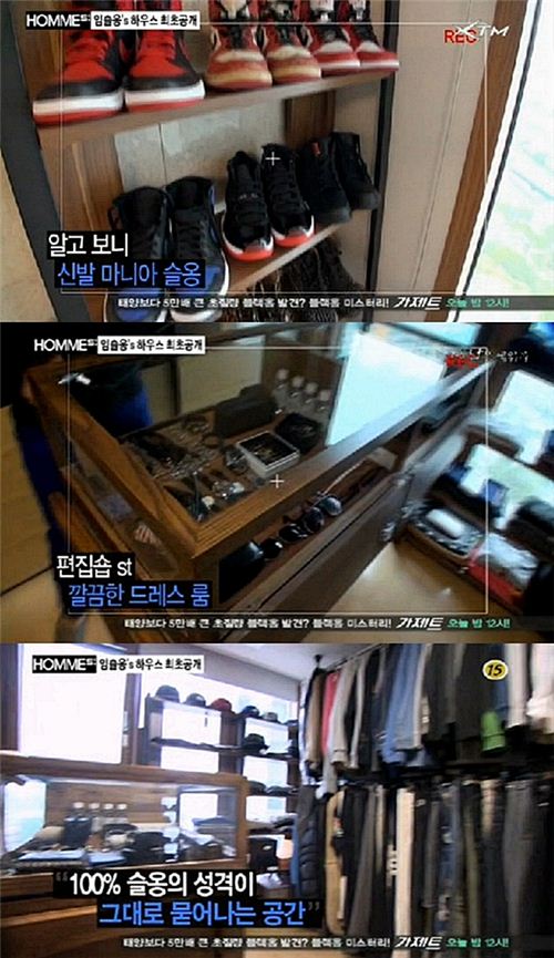 임슬옹 집 공개, '옷 냉장고'까지… 역시 패셔니스타!