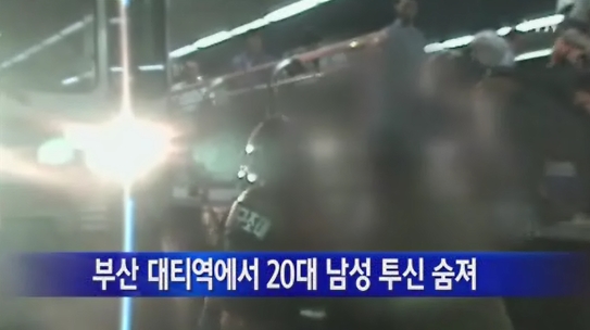 대티역 사고…'달려오는 열차에 투신'