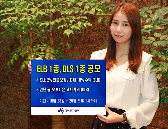 하이투자證, ELB 1종·DLS 1종 공모