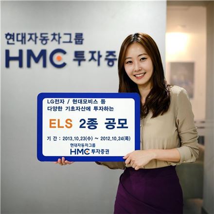 HMC證, 최고 연 10.0% 제공 ELS 등 2종 공모