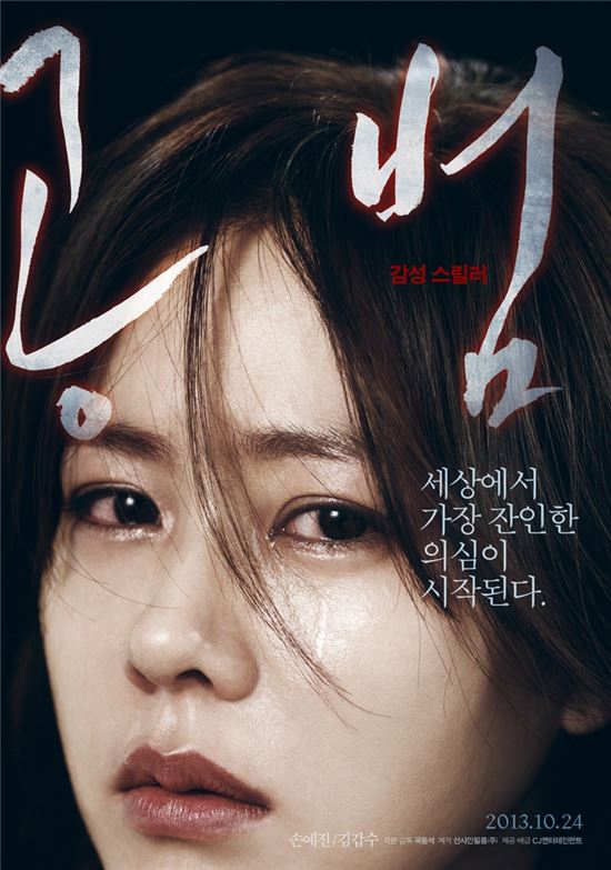 "역시 손예진, '스릴러 퀸' 눈물 通했다"…'공범' 예매율 1위