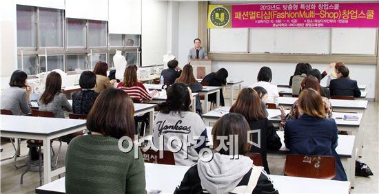 호남대 의상디자인학과, ‘패션멀티숍 창업스쿨’