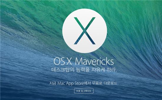 "애플이 미쳤다" OS X 매버릭스·i라이프·i워크 무료화