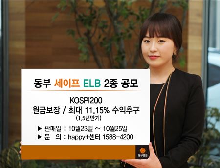 동부證, 23일부터 사흘간 원금보장 ELB 2종 판매