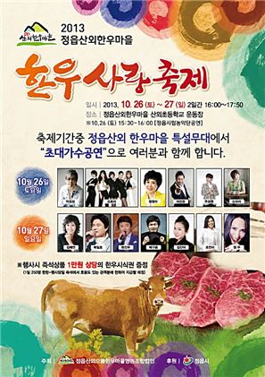 2013 정읍산외한우마을 한우사랑축제 개최