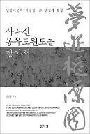 [Book]'사라진 몽유도원도를 찾아서'..조선의 꿈과 이상향