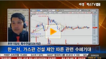 특수건설, 한-러, 가스관 건설 제안 따른 관련 수혜기대