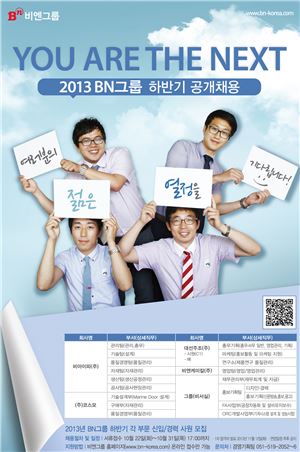 BN그룹, 하반기 신입·경력사원 공개채용