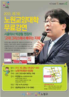 시골의사 박경철, 고대 그리스 지혜 특강 