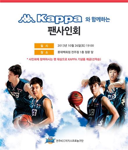 카파, 26일 KCC 농구단과 팬 사인회 개최