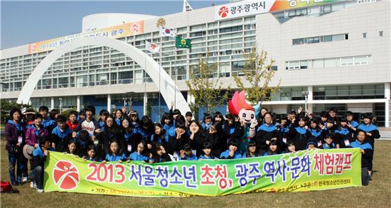 광주시, 서울청소년 초청 광주알리기 행사 개최