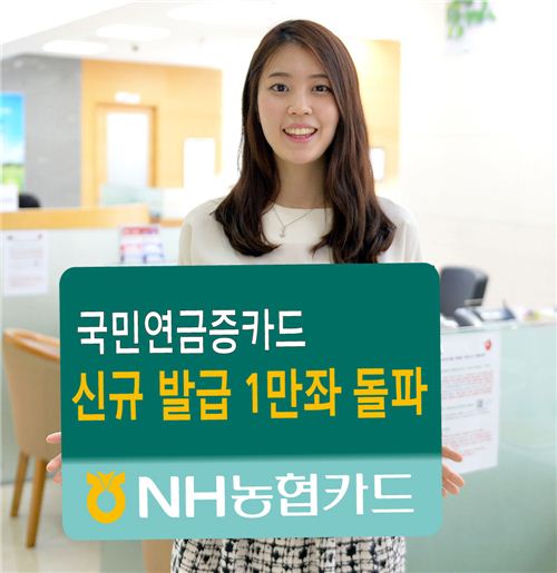 NH농협銀 '국민연금증 카드', 신규 발급 1만좌 돌파