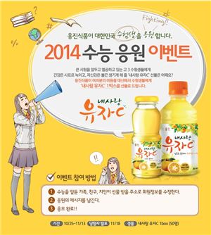 웅진식품, '2014 수능 응원 이벤트' 진행