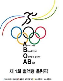 5000명 참가하는 '혈액형 올림픽' 열린다