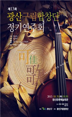 10월의 마지막 밤은 광산구립합창단과 함께