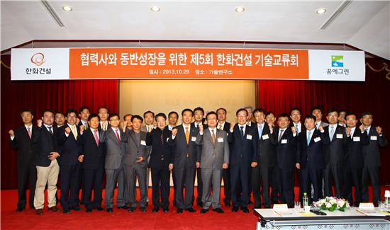 한화건설, 동반성장 기술교류회 개최