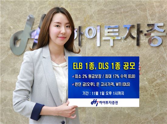 하이투자證, ELB 1종·DLS 1종 공모