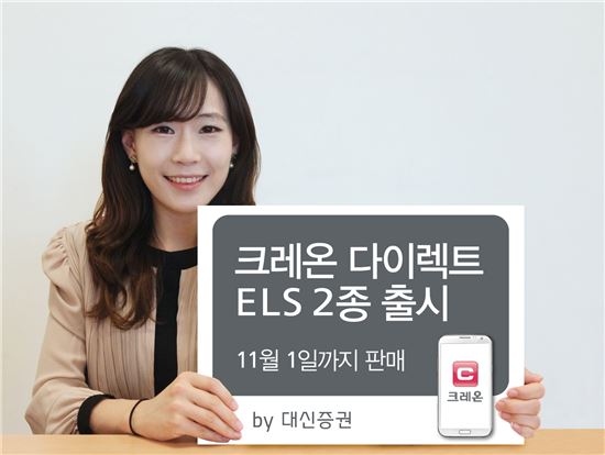 대신證, ‘크레온 다이렉트 ELS’ 2종 출시