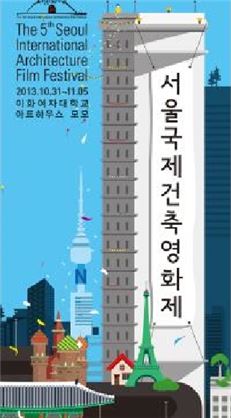 서울건축영화제 31일 개막…'집' 주제 21편 상영