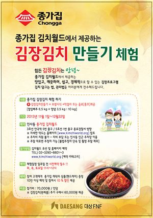 종가집 김치월드, '김장김치 담그기 프로그램' 실시