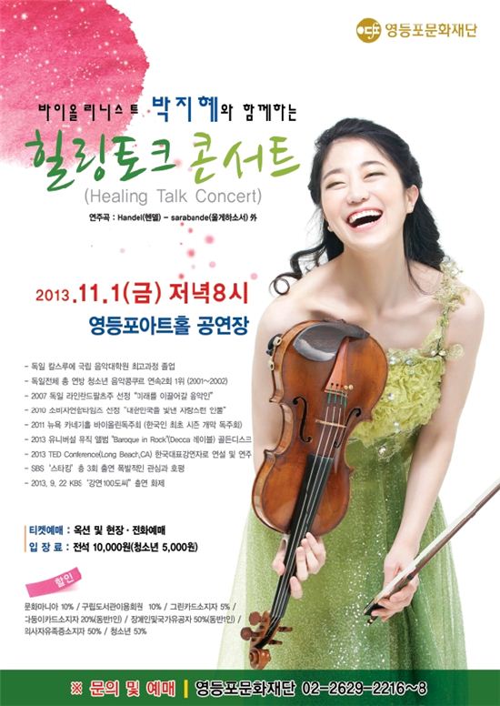 바이올리니스트 박지혜의 ‘힐링토크 콘서트’ 