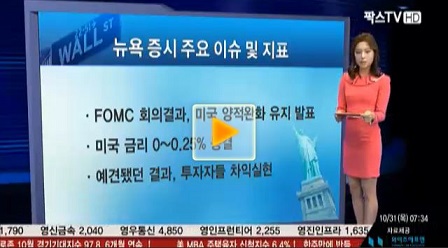 [뉴욕 증시]FOMC 회의결과, 미국 양적완화 유지 발표