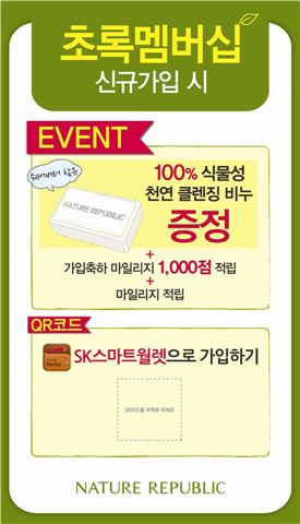 네이처리퍼블릭, 초록멤버 신규회원에게 비누 증정 