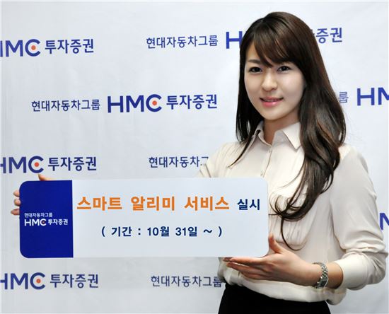 HMC證, '스마트 알리미 서비스' 실시