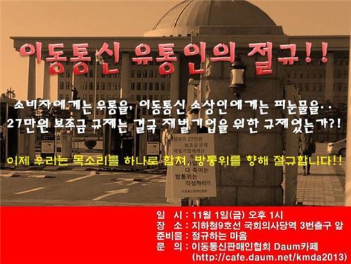 이동통신판매인협회 열받았다…11월 1일 규탄대회 열어