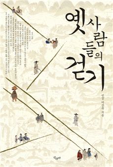 [Book]겸재·홍낭·여헌과 발걸음을 맞추다...'옛사람들의 걷기'