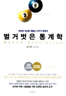 [Book]대박, 통계의 장난?...'벌거벗은 통계학'