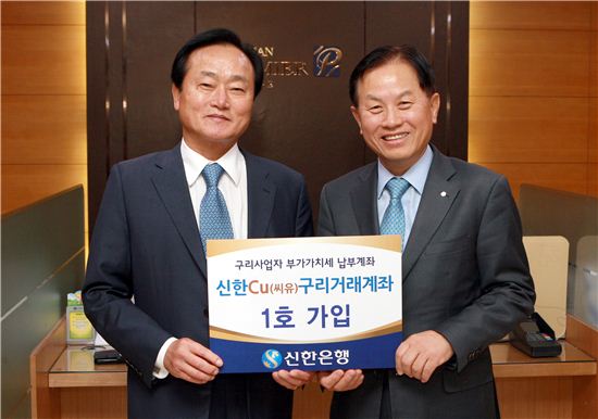 1일 서진원 신한은행장(오른쪽)이 신한Cu(씨유)구리거래계좌 1호 가입자인 한국동스크랩유통업협동조합 이동호 이사장과 기념촬영을 하고 있다.