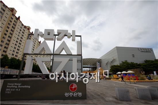 2013광주디자인비엔날레 59일 간 대장정 마침