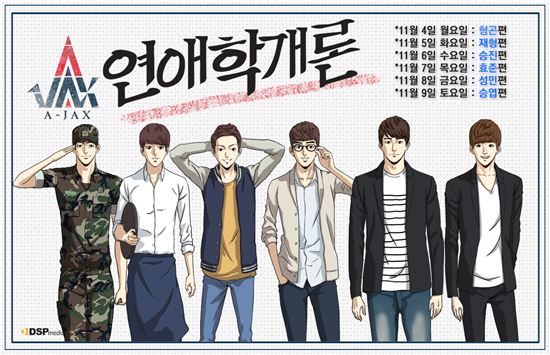에이젝스, 온라인 웹툰 '연애학개론' 티저 이미지 공개