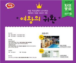하림, 자연실록 '여왕의 귀환' 이벤트 개최