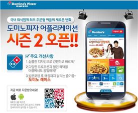 도미노피자, 모바일 앱 리뉴얼 기념…피자 25% 할인