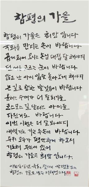 안병호 함평군수 자작시= '함평의 가을'