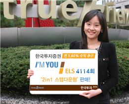 한국투자證, 아임유 ELS '2in1 스텝다운형' 판매