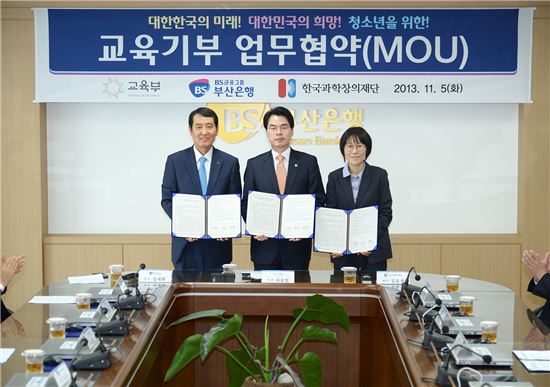 BS금융그룹, 교육부·한국과학창의재단과 교육기부 MOU 체결