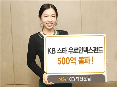 KB운용, 'KB스타유로인덱스펀드' 500억원 돌파