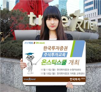 한국투자證, 주식투자교육 '온스탁스쿨' 개최