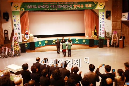  2013 곡성군새마을지도자 한마음대회 개최