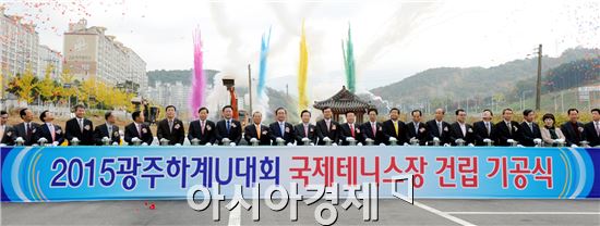 [포토]광주U대회 국제테니스장 기공식 개최